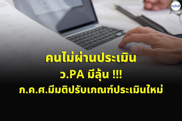 คนไม่ผ่านประเมิน ว.PA มีลุ้น !!! ก.ค.ศ.มีมติปรับเกณฑ์ประเมินใหม่