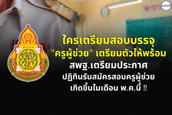 ใครจะสอบบรรจุ "ครูผู้ช่วย" เตรียมตัวให้พร้อม สพฐ.เตรียมประกาศปฏิทินรับสมัครสอบ ครูผู้ช่วย พ.ค.นี้