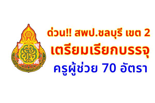 ด่วน!! สพป.ชลบุรี เขต 2 เตรียมเรียกบรรจุครูผู้ช่วย 70 อัตรา (ข่าวดียังมีอีก 3 เขตครับ น่าจะเกินร้อย)