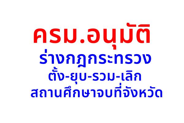 ครม.อนุมัติร่างกฎกระทรวงตั้ง-ยุบ-รวม-เลิกสถานศึกษาจบที่จังหวัด