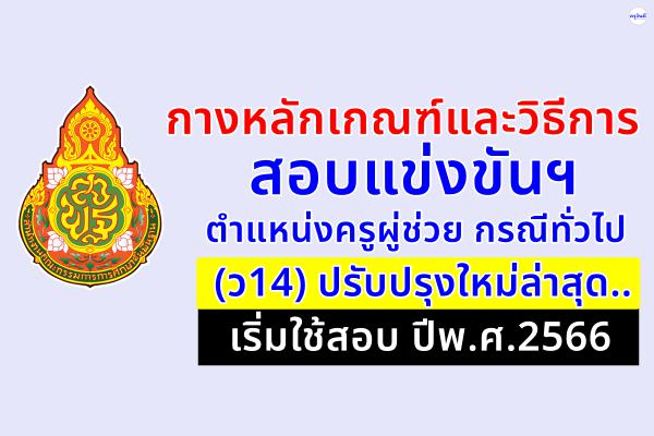 กางหลักเกณฑ์และวิธีการสอบแข่งขันฯ ตำแหน่งครูผู้ช่วย (ว14) ปรับปรุงใหม่ล่าสุด..เริ่มใช้สอบ ปีพ.ศ.2566