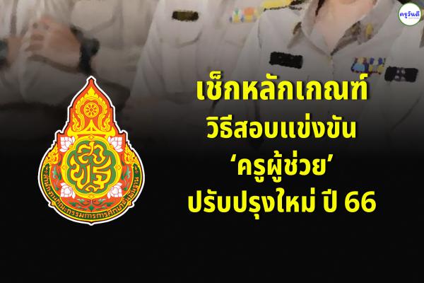 เช็กหลักเกณฑ์-วิธีสอบแข่งขัน ‘ครูผู้ช่วย’ ปรับปรุงใหม่ ปี 66