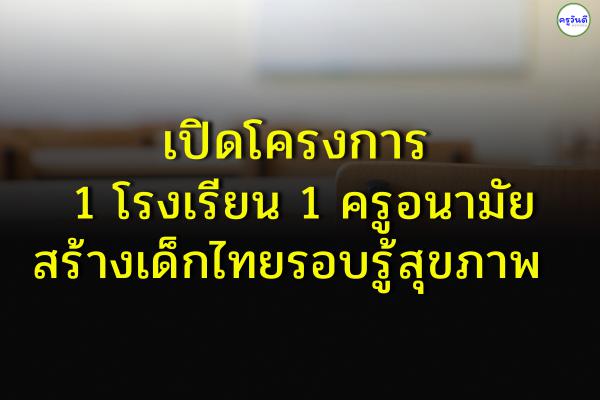 เปิดโครงการ 1 โรงเรียน 1 ครูอนามัย สร้างเด็กไทยรอบรู้สุขภาพ