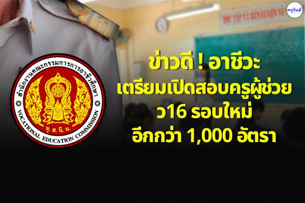 ข่าวดี! อาชีวะ เตรียมเปิดสอบบรรจุครูผู้ช่วย ว16 รอบใหม่ อีกกว่า 1,000 อัตรา