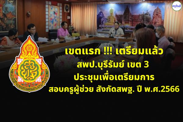 เขตแรก !!! เตรียมการแล้ว สพป.บุรีรัมย์ เขต 3 ประชุมเพื่อเตรียมการสอบ ครูผู้ช่วย สังกัดสพฐ. ปี พ.ศ.2566