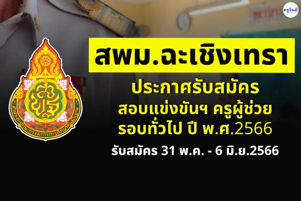 สพม.ฉะเชิงเทรา ประกาศรับสมัครสอบครูผู้ช่วย รอบทั่วไป ปี พ.ศ.2566 สมัคร 31 พ.ค. - 6 มิ.ย.2566