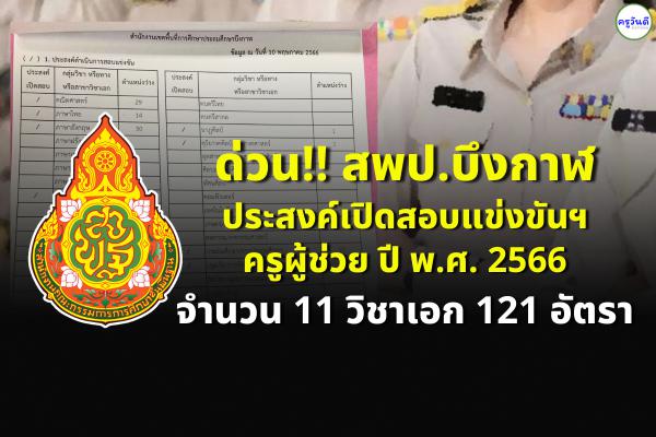 ด่วน!! สพป.บึงกาฬ ประสงค์เปิดสอบแข่งขันฯ ครูผู้ช่วย ปี พ.ศ. 2566 จำนวน 11 วิชาเอก 121 อัตรา