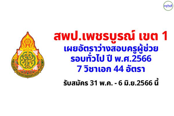 สพป.เพชรบูรณ์ เขต 1 เผยอัตราว่างสอบครูผู้ช่วย รอบทั่วไป 44 อัตรา