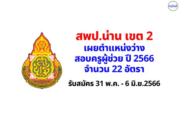 สพป.น่าน เขต 2 เผยตำแหน่งว่าง สอบครูผู้ช่วย ปี 2566 จำนวน 22 อัตรา