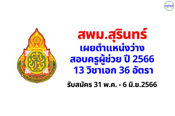 สพม.สุรินทร์ เผยตำแหน่งว่าง สอบครูผู้ช่วย ปี 2566 จำนวน 13 วิชาเอก รวม 36 อัตรา