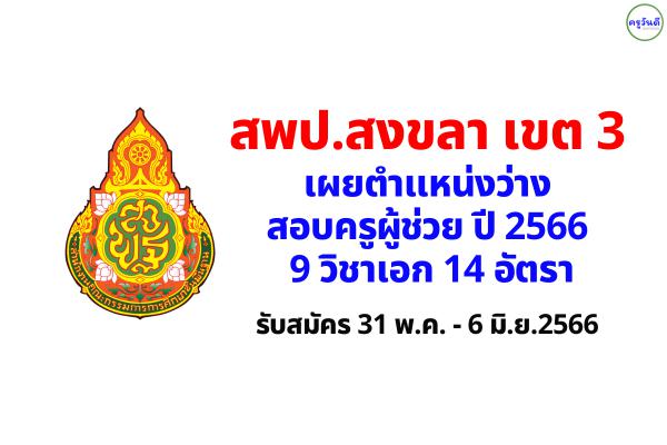 สพป.สงขลา เขต 3 เผยตำแหน่งว่าง สอบครูผู้ช่วย ปี 2566 จำนวน 9 วิชาเอก 14 อัตรา