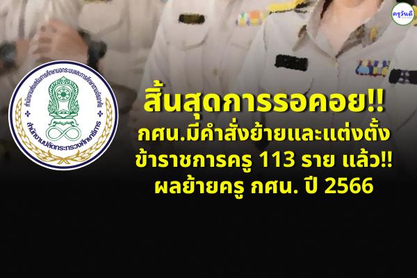 สิ้นสุดการรอคอย!! กศน.มีคำสั่งย้ายและแต่งตั้งข้าราชการครู 113 ราย แล้ว!! ย้ายครู กศน. 2566