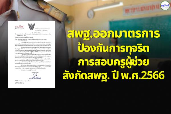 สพฐ.ออกมาตรการป้องกันการทุจริตการสอบตำแหน่งครูผู้ช่วย สังกัดสพฐ. ปี พ.ศ.2566