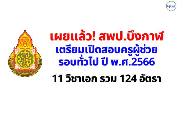 เผยแล้ว! สพป.บึงกาฬ เตรียมเปิดสอบครูผู้ช่วย ปี 2566 จำนวน 11 วิชาเอก รวม 124 อัตรา