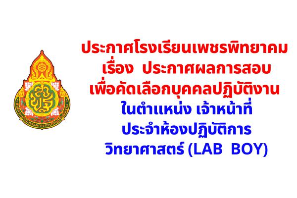 โรงเรียนเพชรพิทยาคม ประกาศผลการสอบ เจ้าหน้าที่ประจำห้องปฏิบัติการวิทยาศาสตร์ (LAB  BOY) 