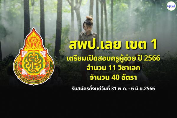 สพป.เลย เขต 1 เตรียมเปิดสอบครูผู้ช่วย ปี 2566 จำนวน 11 วิชาเอก รวม 40 อัตรา