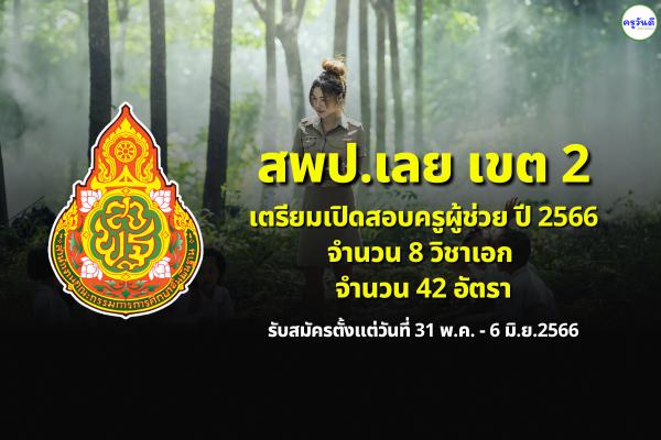 สพป.เลย เขต 2 เตรียมเปิดสอบครูผู้ช่วย ปี 2566 จำนวน 8 วิชาเอก รวม 42 อัตรา