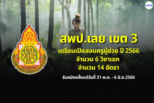 สพป.เลย เขต 3 เตรียมเปิดสอบครูผู้ช่วย ปี 2566 จำนวน 8 วิชาเอก รวม 14 อัตรา