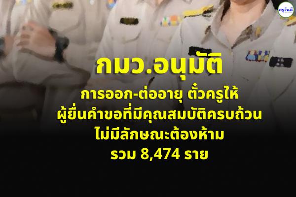 กมว.อนุมัติการออก-ต่ออายุ ตั๋วครูให้ผู้ยื่นคำขอที่มีคุณสมบัติครบถ้วน ไม่มีลักษณะต้องห้าม รวม 8,474 ราย