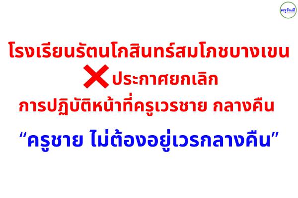 โรงเรียนรัตนโกสินทร์สมโภชบางเขน ประกาศยกเลิก การปฏิบัติหน้าที่ครูเวรชาย กลางคืน