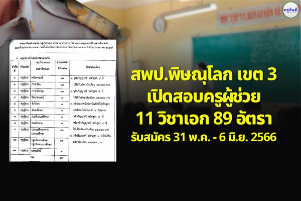 สพป.พิษณุโลก เขต 3 เปิดสอบครูผู้ช่วย 11 วิชาเอก 89 อัตรา รับสมัคร 31 พ.ค.-6 มิ.ย.2566