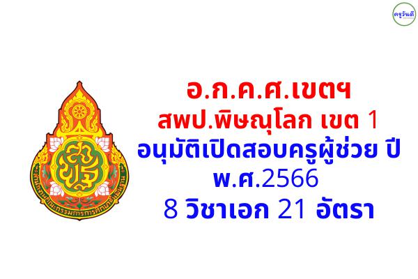 อ.ก.ค.ศ.เขตฯ พิษณุโลก เขต 1 อนุมัติเปิดสอบครูผู้ช่วย ปีพ.ศ.2566 จำนวน 8 วิชาเอก 21 อัตรา