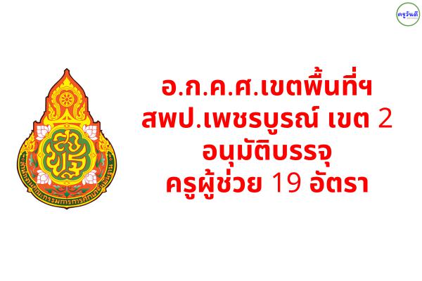 อ.ก.ค.ศ.เขตพื้นที่ฯ สพป.เพชรบูรณ์ เขต 2 อนุมัติตำแหน่งว่างบรรจุครูผู้ช่วย 19 อัตรา