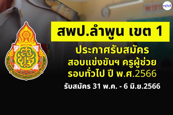 สพป.ลำพูน เขต 1 ประกาศรับสมัครสอบครูผู้ช่วย รอบทั่วไป ปี พ.ศ.2566 สมัคร 31 พ.ค. - 6 มิ.ย.2566