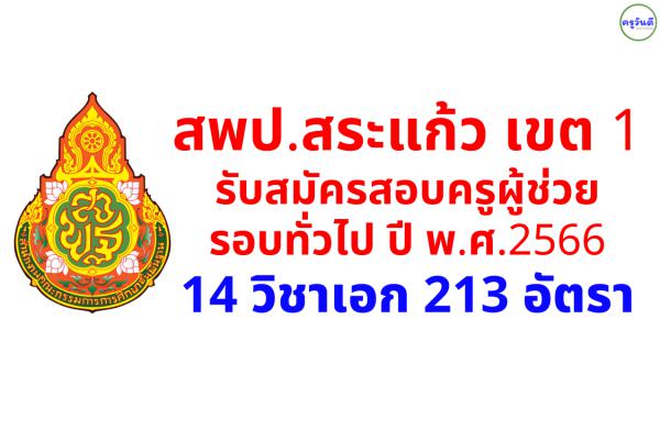 สพป.สระแก้ว เขต 1 รับสมัครสอบครูผู้ช่วย ปี พ.ศ.2566 จำนวน 14 วิชาเอก รวม 213 อัตรา