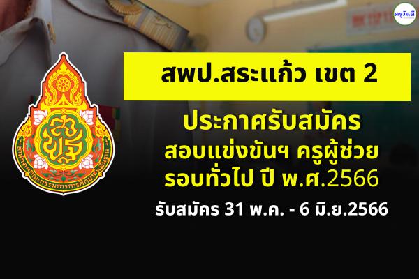 สพป.สระแก้ว เขต 2 ประกาศรับสมัครสอบครูผู้ช่วย รอบทั่วไป ปี พ.ศ.2566 สมัคร 31 พ.ค. - 6 มิ.ย.2566