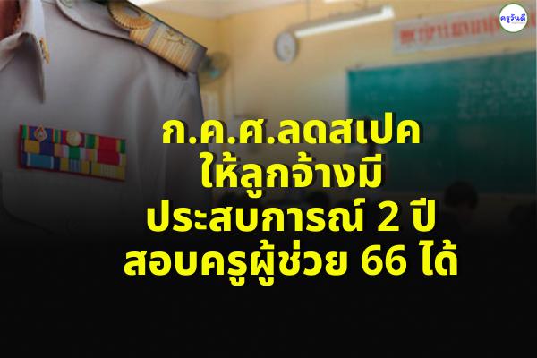 ก.ค.ศ.ลดสเปคให้ลูกจ้างมีประสบการณ์ 2 ปี สอบครูผู้ช่วย 66 ได้