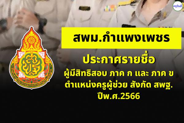 สพม.กำแพงเพชร ประกาศรายชื่อผู้มีสิทธิสอบ ภาค ก และ ภาค ข ตำแหน่งครูผู้ช่วย สังกัด สพฐ. ปีพ.ศ.2566