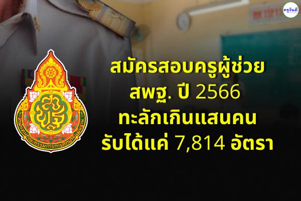 สมัครสอบครูผู้ช่วย สพฐ. 66 ทะลักเกินแสนคนรับได้แค่ 7,814 อัตรา