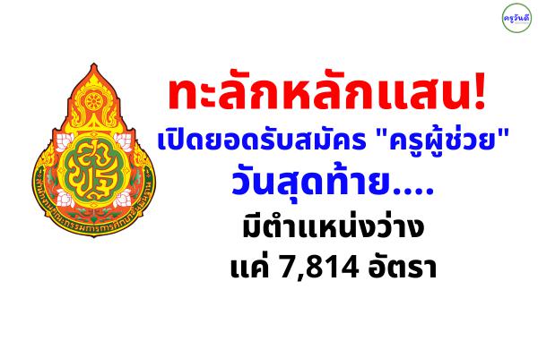 ทะลักหลักแสน! เปิดยอดรับสมัคร ‘‘ครูผู้ช่วย’’ วันสุดท้าย มีตำแหน่งว่างแค่ 7,814 อัตรา