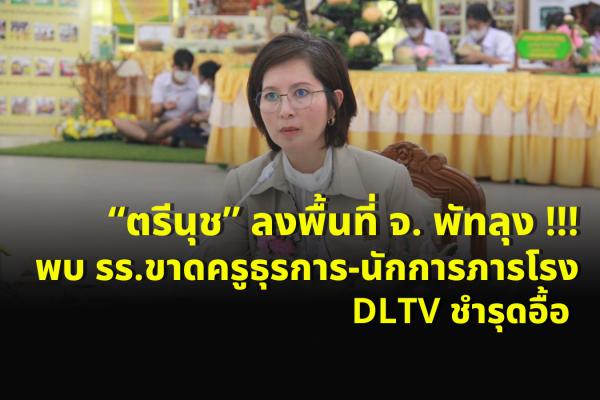 “ตรีนุช” ลงพื้นที่ จ. พัทลุง !!! พบ รร.ขาดครูธุรการ-นักการภารโรง-DLTV ชำรุดอื้อ 