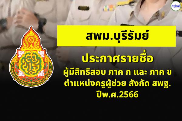 สพม.บุรีรัมย์ ประกาศรายชื่อผู้มีสิทธิสอบ ภาค ก และ ภาค ข ตำแหน่งครูผู้ช่วย สังกัด สพฐ. ปีพ.ศ.2566