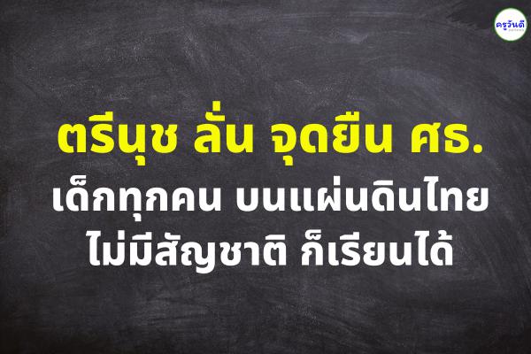 ตรีนุช ลั่น จุดยืน ศธ. เด็กทุกคนบนแผ่นดินไทย ไม่มีสัญชาติ ก็เรียนได้