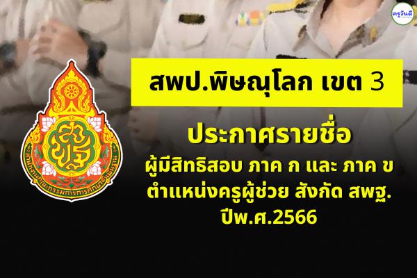 สพป.พิษณุโลก เขต 3 ประกาศรายชื่อผู้มีสิทธิสอบ ภาค ก และ ภาค ข ตำแหน่งครูผู้ช่วย สังกัด สพฐ. ปีพ.ศ.2566