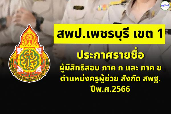 สพป.เพชรบุรี เขต 1 ประกาศรายชื่อผู้มีสิทธิสอบ ภาค ก และ ภาค ข ตำแหน่งครูผู้ช่วย สังกัด สพฐ. ปีพ.ศ.2566