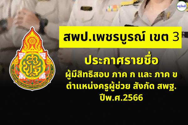 สพป.เพชรบูรณ์ เขต 3 ประกาศรายชื่อผู้มีสิทธิสอบ ภาค ก และ ภาค ข ตำแหน่งครูผู้ช่วย สังกัด สพฐ. ปีพ.ศ.2566