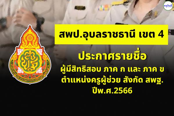 สพป.อุบลราชธานี เขต 4 ประกาศรายชื่อผู้มีสิทธิสอบ ภาค ก และ ภาค ข ตำแหน่งครูผู้ช่วย สังกัด สพฐ. ปีพ.ศ.2566