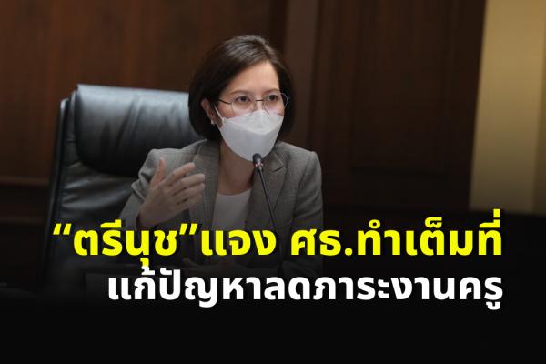 “ตรีนุช”แจงศธ.ทำเต็มที่แก้ปัญหาลดภาระงานครู