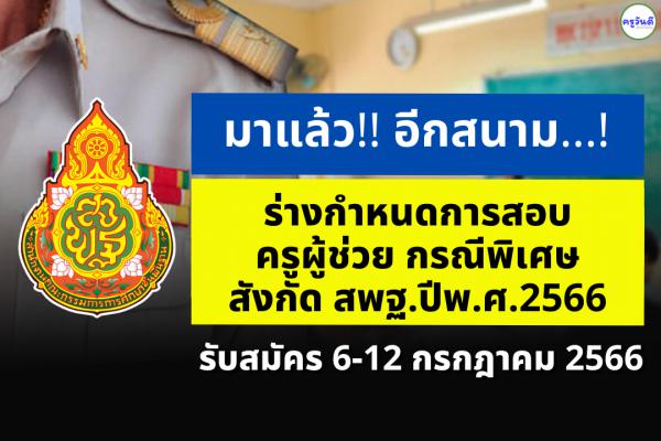 มาแล้ว!! ร่าง..กำหนดการสอบครูผู้ช่วย กรณีพิเศษ ปี พ.ศ. 2566 รับสมัคร 6-12 ก.ค.2566 นี้