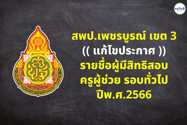 สพป.เพชรบูรณ์ เขต 3 แก้ไขประกาศรายชื่อผู้มีสิทธิสอบครูผู้ช่วย รอบทั่วไป ปีพ.ศ.2566