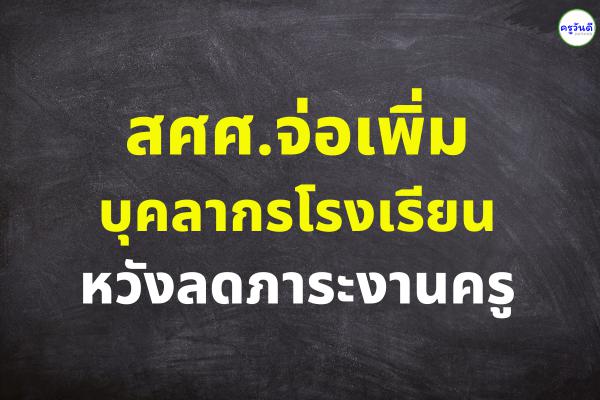 สศศ.จ่อเพิ่มบุคลากรโรงเรียนหวังลดภาระงานครู