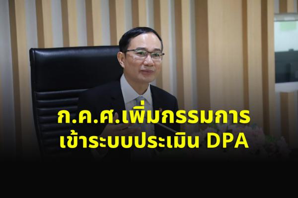 ก.ค.ศ.เพิ่มกรรมการเข้าระบบประเมิน DPA