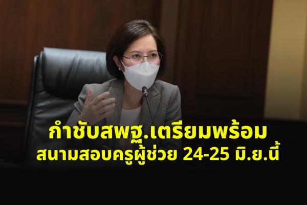 กำชับสพฐ.เตรียมพร้อมสนามสอบครูผู้ช่วย24-25 มิ.ย.นี้