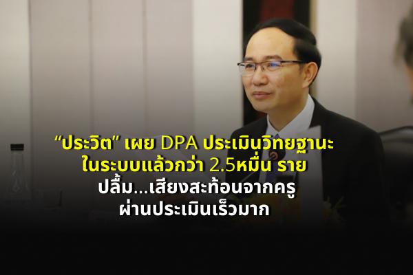 “ประวิต” เผย DPA คืบหน้ายอดประเมินในระบบดำเนินการแล้วกว่า 2.5หมื่น ปลื้มเสียงสะท้อนจากครูผ่านประเมินเร็วมาก