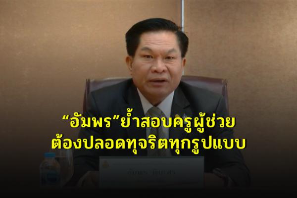 “อัมพร”ย้ำสอบครูผู้ช่วยต้องปลอดทุจริตทุกรูปแบบ