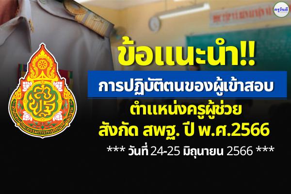 ข้อแนะนำในการปฏิบัติตนของผู้เข้าสอบครูผู้ช่วย ปีพ.ศ.2566 วันที่ 24-25 มิ.ย.2566